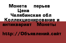 Монета 15 перьев  › Цена ­ 2 000 - Челябинская обл. Коллекционирование и антиквариат » Монеты   
